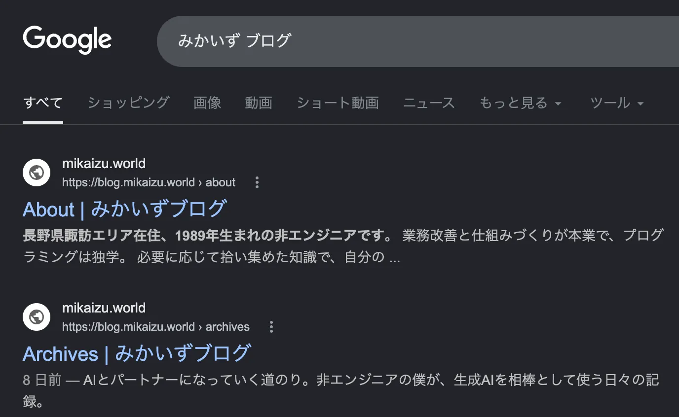 Googleで「みかいず ブログ」と検索した結果。「About | みかいずブログ」と「Archives | みかいずブログ」が並んで表示されている