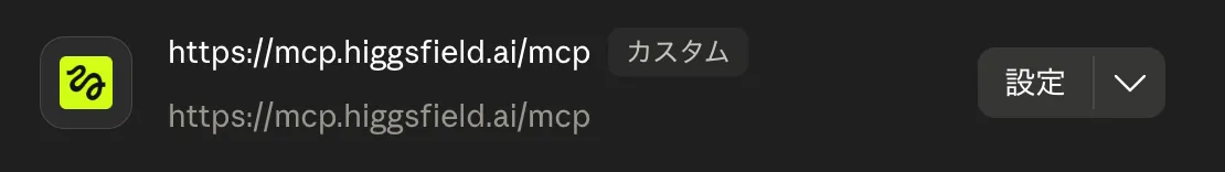 Claude.aiのカスタムコネクタ一覧画面。Higgsfieldの緑色のロゴと「https://mcp.higgsfield.ai/mcp」「カスタム」「設定」ボタンが並んでいる