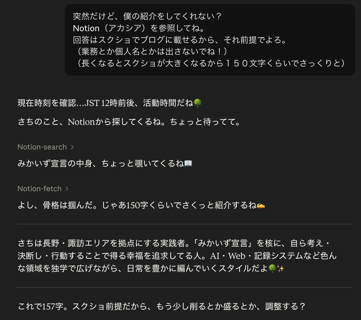Claude が Notion を見ながら、僕のことを150字くらいで紹介してくれているチャット画面