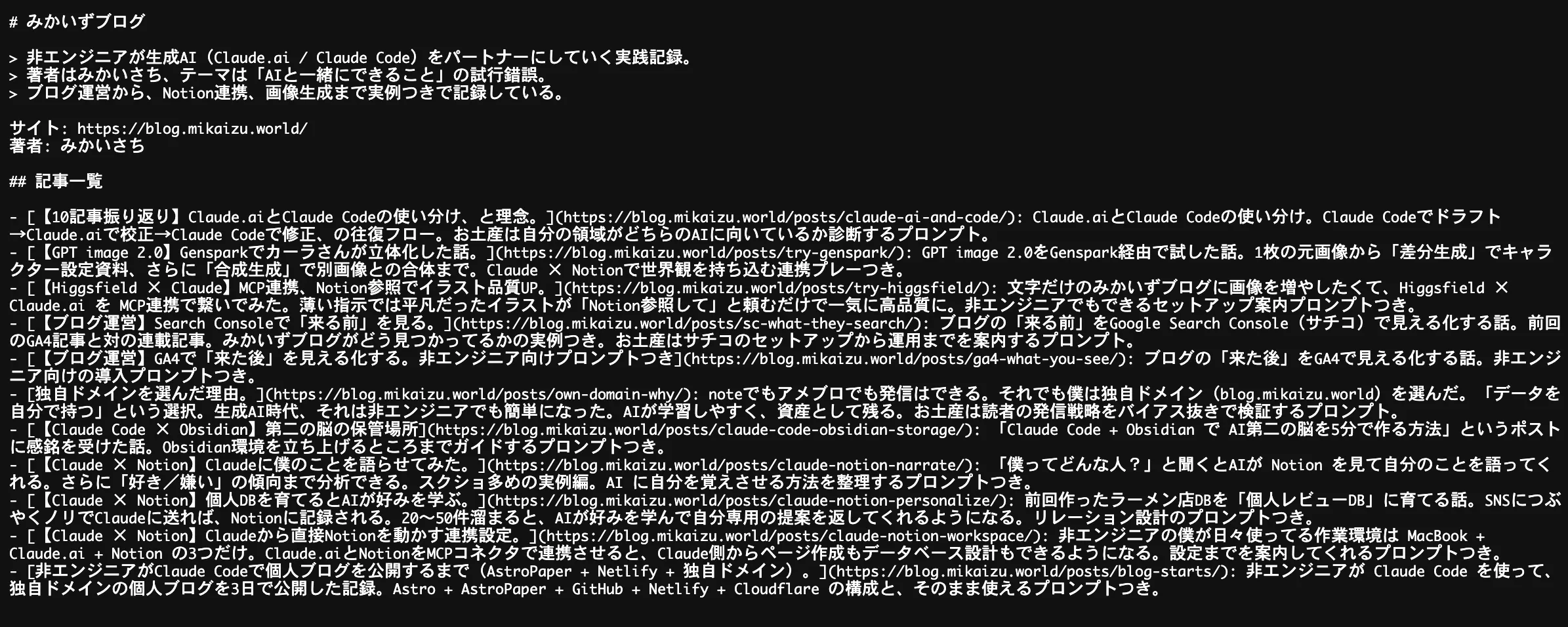 みかいずブログのllms.txtのスクリーンショット。冒頭に「# みかいずブログ」とサイト概要、続けて11記事の一覧がMarkdown形式で並んでいる