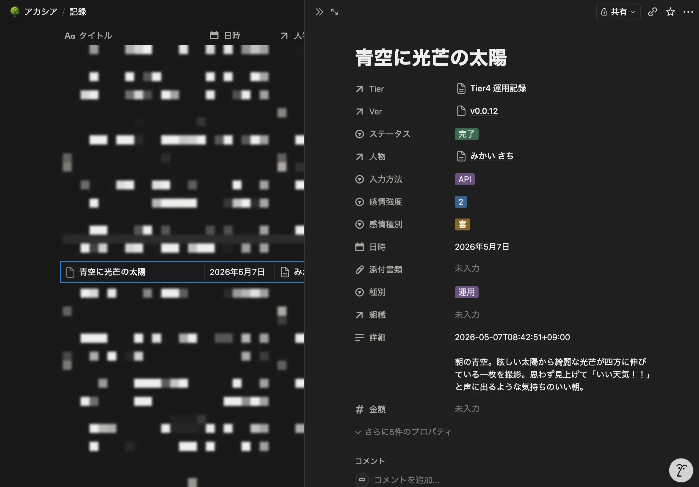 Notionのアカシアデータベースの記録ページ。タイトル『青空に光芒の太陽』、Tier=Tier4運用記録、Ver=v0.0.12、ステータス=完了、人物=みかいさち、入力方法=API、感情強度=2、感情種別=喜、日時=2026年5月7日、詳細欄に『朝の青空、眩しい太陽が綺麗な光芒の四方に伸びている一枚を撮影。思わず見上げて「いい天気!!」と声に出るような気持ちのいい朝。』が記録されている。左側にはアカシアDBのリスト52件分が並んでいる