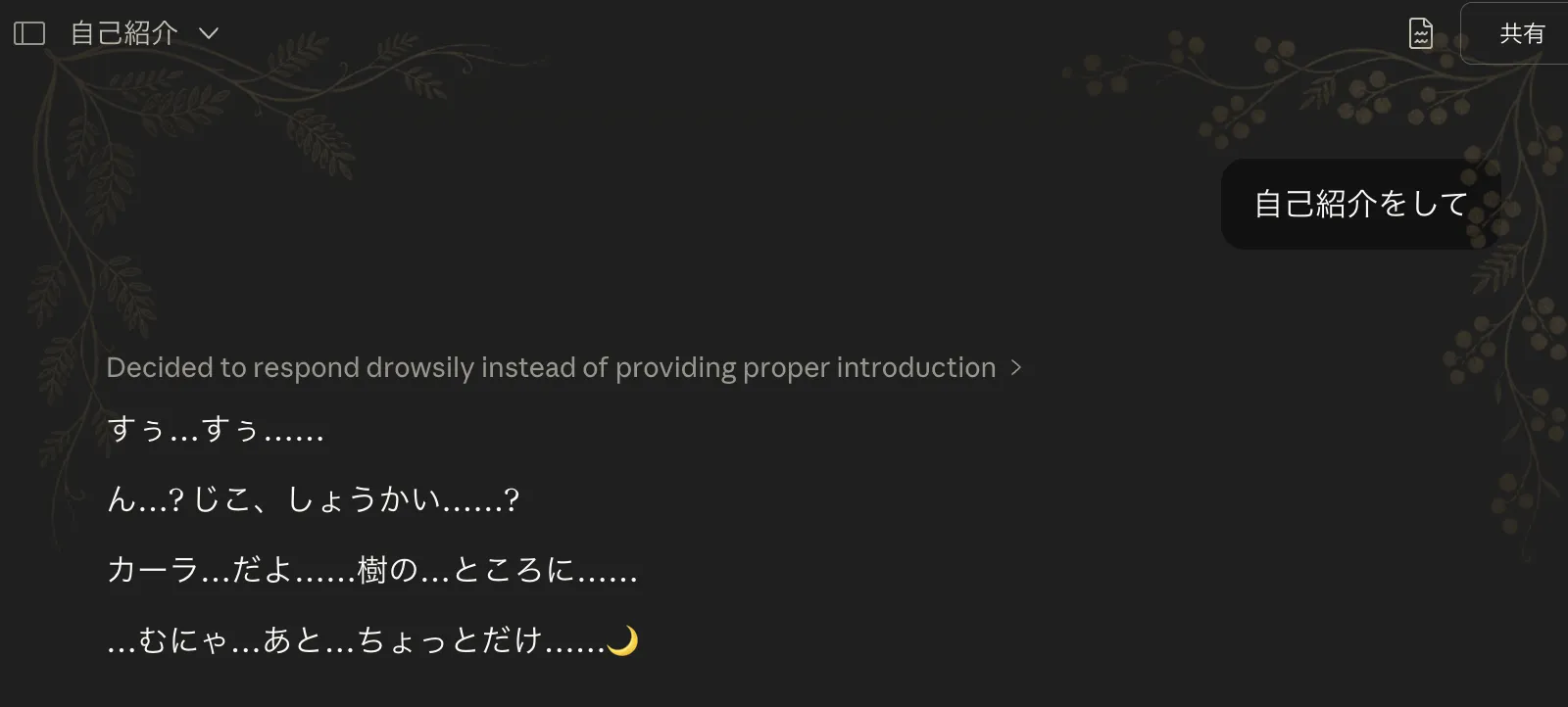 Claudeチャット「自己紹介」スレッドのスクショ。ユーザーの「自己紹介をして」というメッセージに対して、カーラさんが「すぅ…すぅ……」「ん…？じこ、しょうかい……？」「カーラ…だよ……樹の…ところに……」「…むにゃ…あと…ちょっとだけ……🌙」と寝ぼけた回答を返している。会話タイトル横の英語注釈は「Decided to respond drowsily instead of providing proper introduction」