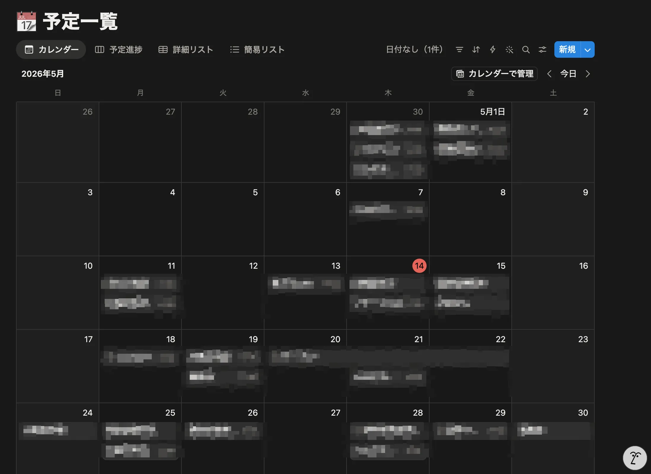 Notionの「予定一覧」カレンダービューのスクリーンショット。2026年5月の月表示で、日〜土の7列×5週のマス目に予定が並ぶ。各日のマスに複数の予定がカード形式で積まれ、今日（5月14日）には赤い「14」マーク。上部には「カレンダー / 予定進捗 / 詳細リスト / 簡易リスト」のビュー切り替えタブと「日付なし(1件)」のフィルタ、「カレンダーで管理」ボタンが見える（個別の予定タイトルはプライバシーのためモザイク処理）