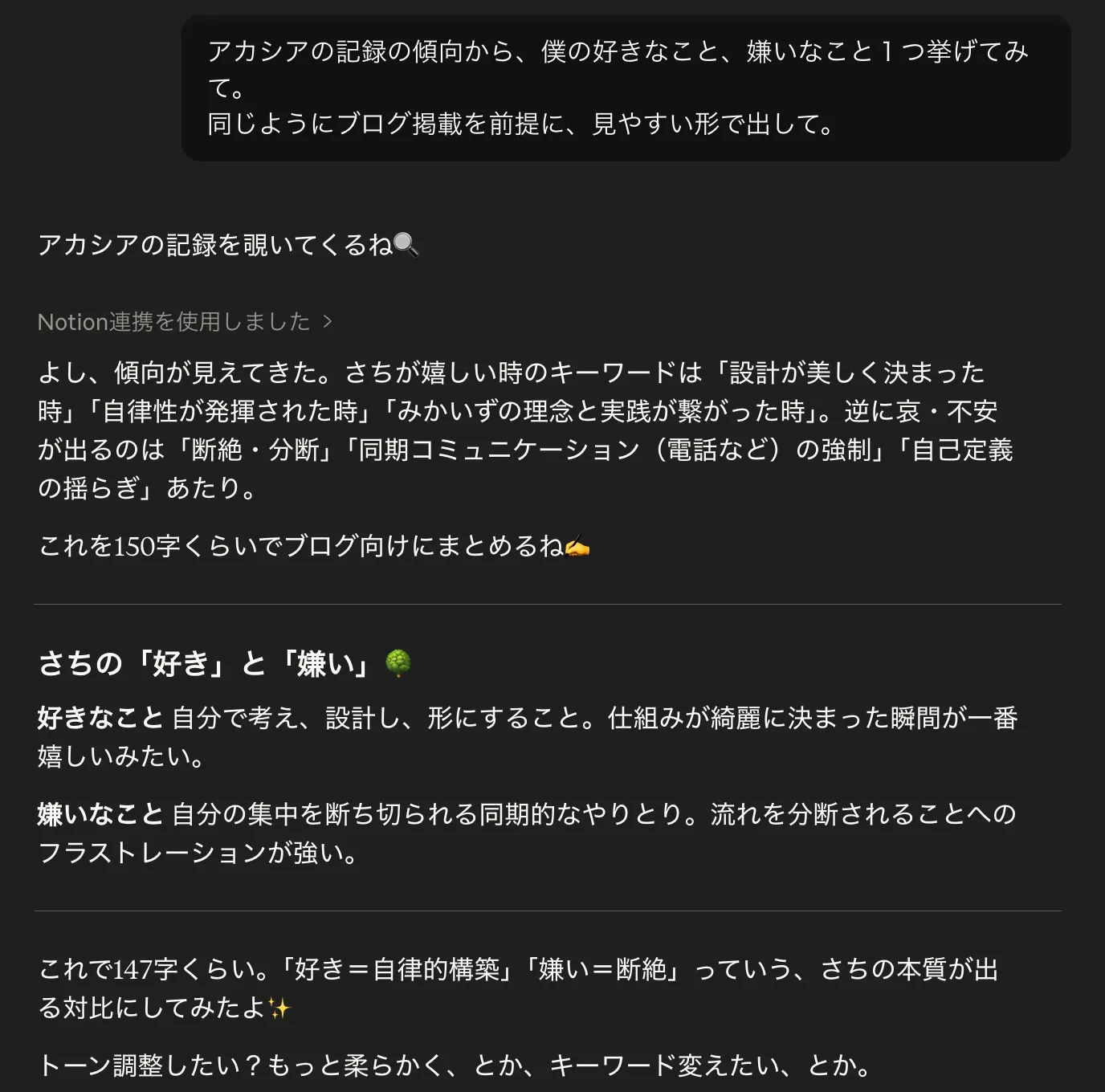 Claude が Notion の記録から「好き＝自律的構築」「嫌い＝断絶」と分析してくれた回答画面