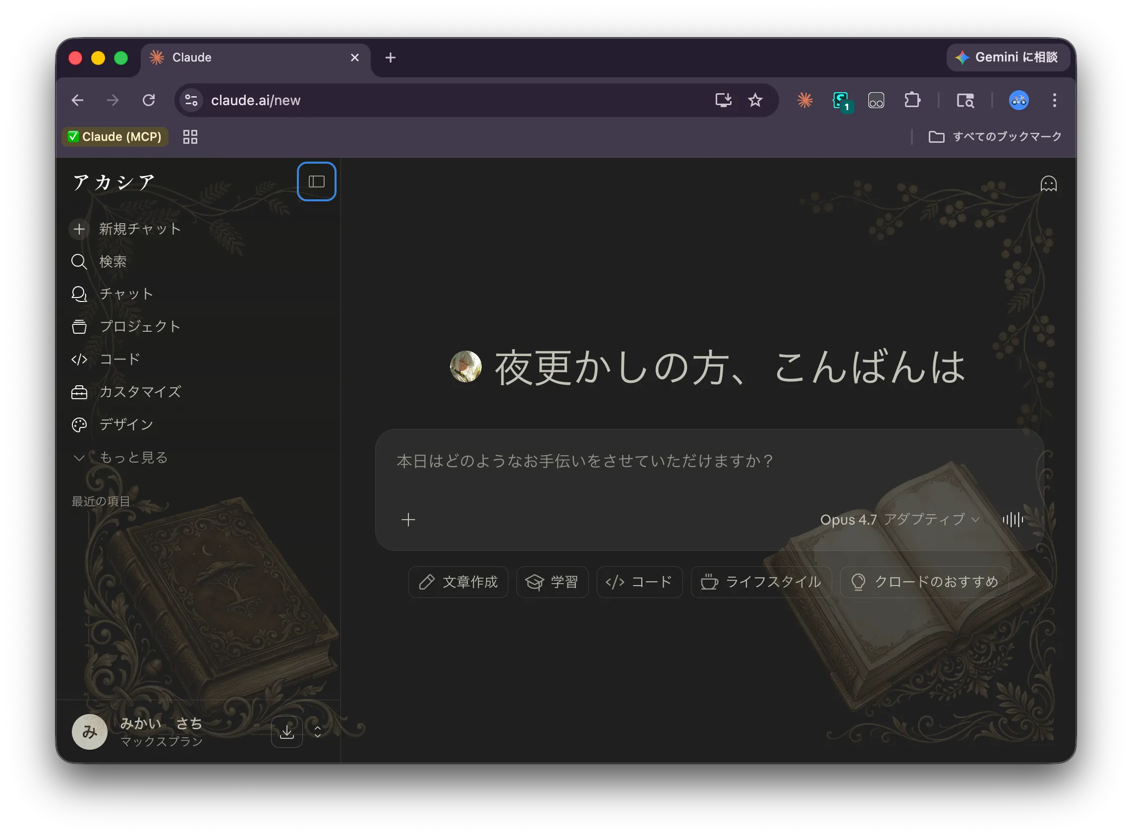 Stylusの導入後、Claude.aiの画面が変わった様子。左上は「アカシア」テキスト、アバターはカーラさんのイラスト、背景四隅には蔦と古書の装飾