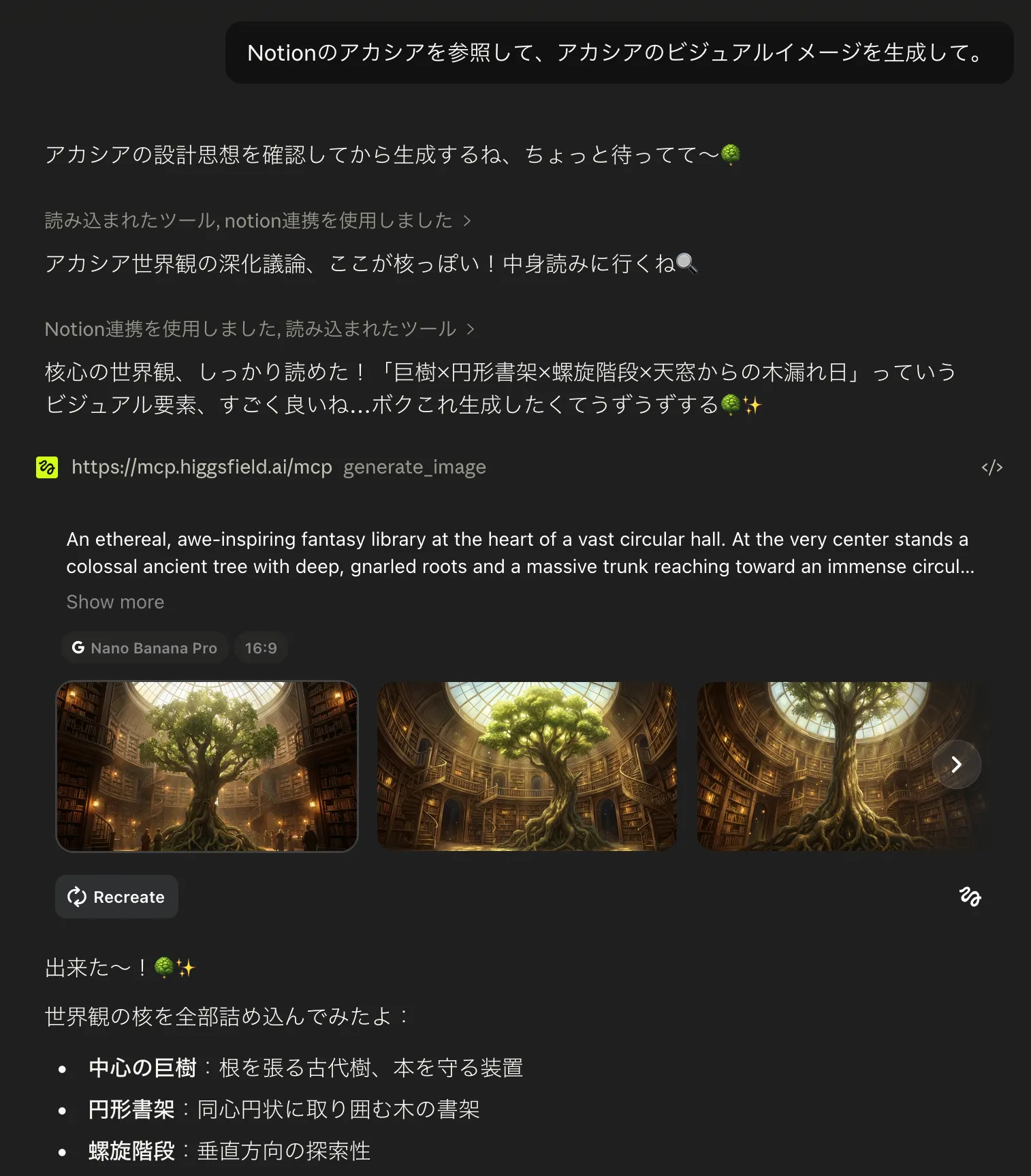 Claudeに「Notionのアカシアを参照して、アカシアのビジュアルイメージを生成して」と頼むと、Notion連携でアカシアの設計思想を読み込んでからHiggsfieldで生成。世界観の核として「巨樹×円形書架×螺旋階段×天窓からの木漏れ日」を抽出して画像化したチャット画面
