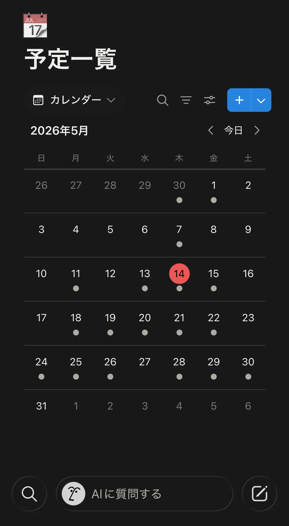 iPhoneのNotionアプリで「予定一覧」カレンダービューを開いた様子。上部に7月17日のカレンダーアイコンと「予定一覧」のタイトル、その下に「カレンダー」ビュー選択と検索・フィルタ・ソート・追加ボタン。2026年5月の月表示で日〜土の7列でマス目が並び、予定がある日には小さな点が表示されている。今日(5月14日)は赤い丸で強調。最下部には「AIに質問する」入力欄と検索・編集アイコン